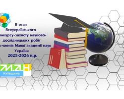 Вітаємо переможців ІІ (обласного) етапу Всеукраїнського конкурсу-захисту науково-дослідницьких робіт учнів-членів МАН