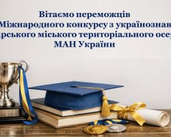 ВІТАЄМО ПЕРЕМОЖЦІВ XIX МІЖНАРОДНОГО КОНКУРСУ З УКРАЇНОЗНАВСТВА!
