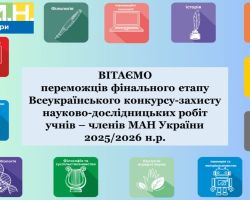 ВІТАЄМО ПЕРЕМОЖЦІВ ФІНАЛУ ВСЕУКРАЇНСЬКОГО КОНКУРСУ-ЗАХИСТУ НАУКОВО-ДОСЛІДНИЦЬКИХ РОБІТ УЧНІВ &ndash; ЧЛЕНІВ МАЛОЇ АКАДЕМІЇ НАУК УКРАЇНИ 2025/2026 НАВЧАЛЬНОГО РОКУ!