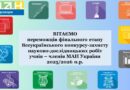 ВІТАЄМО ПЕРЕМОЖЦІВ ФІНАЛУ ВСЕУКРАЇНСЬКОГО КОНКУРСУ-ЗАХИСТУ НАУКОВО-ДОСЛІДНИЦЬКИХ РОБІТ УЧНІВ – ЧЛЕНІВ МАЛОЇ АКАДЕМІЇ НАУК УКРАЇНИ 2025/2026 НАВЧАЛЬНОГО РОКУ! ВІТАЄМО ПЕРЕМОЖЦІВ ФІНАЛУ ВСЕУКРАЇНСЬКОГО КОНКУРСУ-ЗАХИСТУ НАУКОВО-ДОСЛІДНИЦЬКИХ РОБІТ УЧНІВ – ЧЛЕНІВ МАЛОЇ АКАДЕМІЇ НАУК УКРАЇНИ 2025/2026 НАВЧАЛЬНОГО РОКУ!