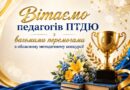 Перемоги, що надихають: педагоги ПТДЮ –  серед кращих!