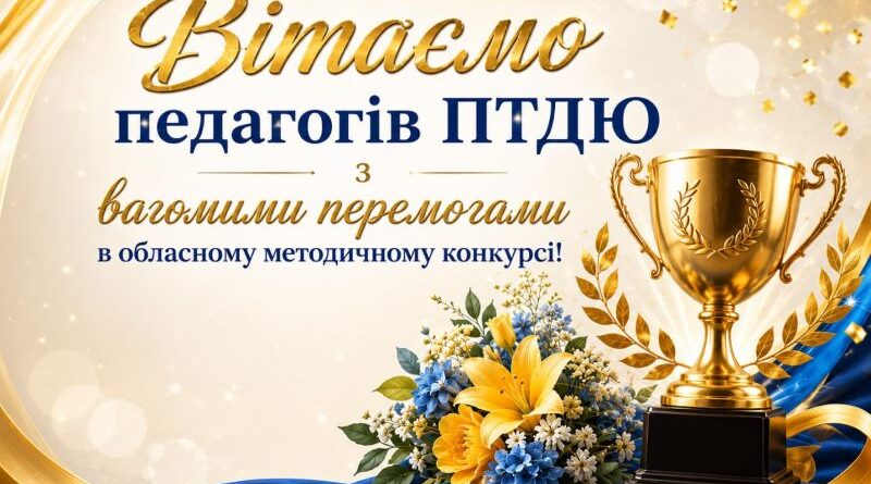 Перемоги, що надихають: педагоги ПТДЮ –  серед кращих!