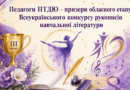 Педагоги ПТДЮ – призери обласного етапу Всеукраїнського конкурсу рукописів навчальної літератури Педагоги ПТДЮ – призери обласного етапу Всеукраїнського конкурсу рукописів навчальної літератури
