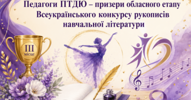 Педагоги ПТДЮ – призери обласного етапу Всеукраїнського конкурсу рукописів навчальної літератури