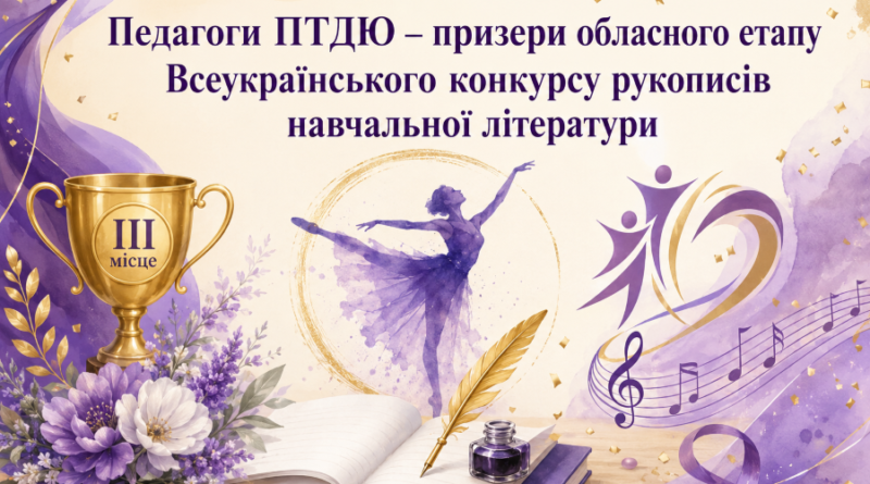 Педагоги ПТДЮ – призери обласного етапу Всеукраїнського конкурсу рукописів навчальної літератури