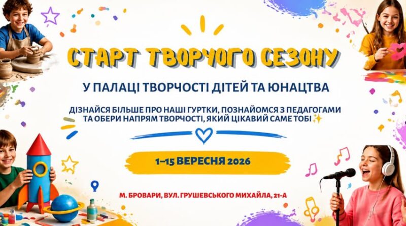 ТВОРЧИЙ СЕЗОН РОЗПОЧАТО! ТВОРЧИЙ СЕЗОН РОЗПОЧАТО!
